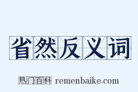 省然反义词是什么意思的图片